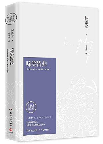 啼笑皆非林语堂久负盛名之作