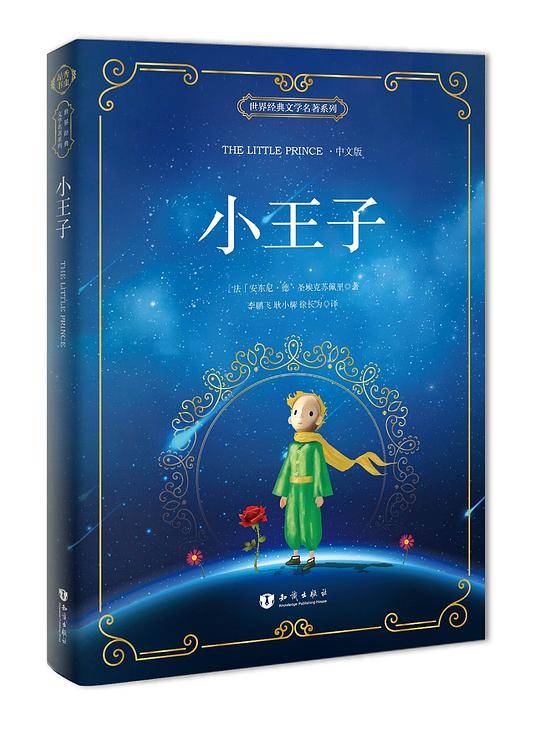 小王子 中文版 新课标必读名著