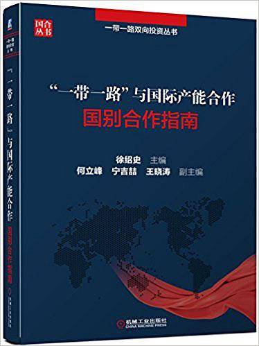 一带一路与国际产能合作(国别合作指南)/一带一路双向投资丛书