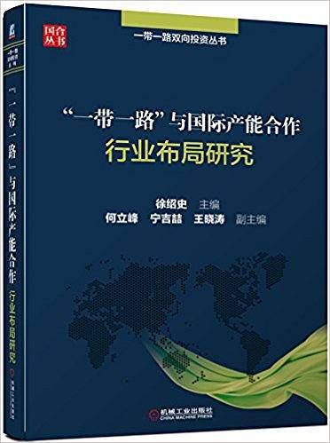 一带一路与国际产能合作(行业布局研究)/一带一路双向投资丛书