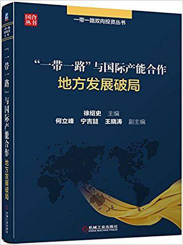 一带一路与国际产能合作(地方发展破局)/一带一路双向投资丛书