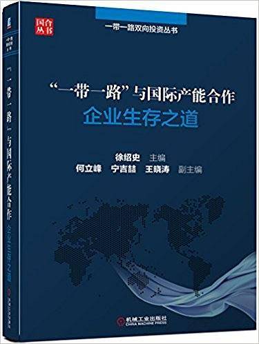 “一带一路”与国际产能合作 企业生存之道