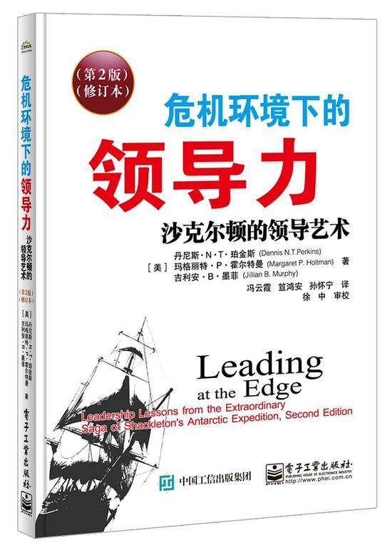 危机环境下的领导力:沙克尔顿的领导艺术