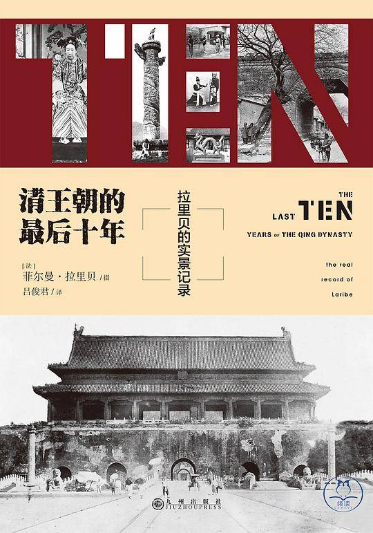 世界看中国:清王朝的最后十年+晚清中国的光与影
