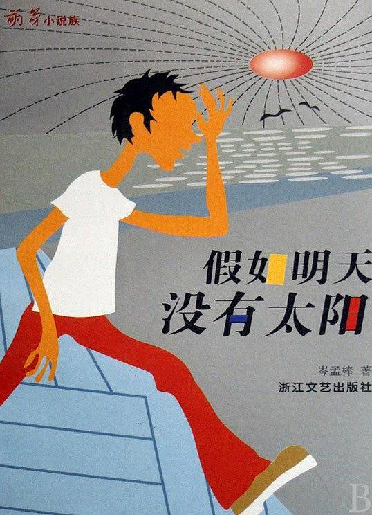 假如明天没有太阳