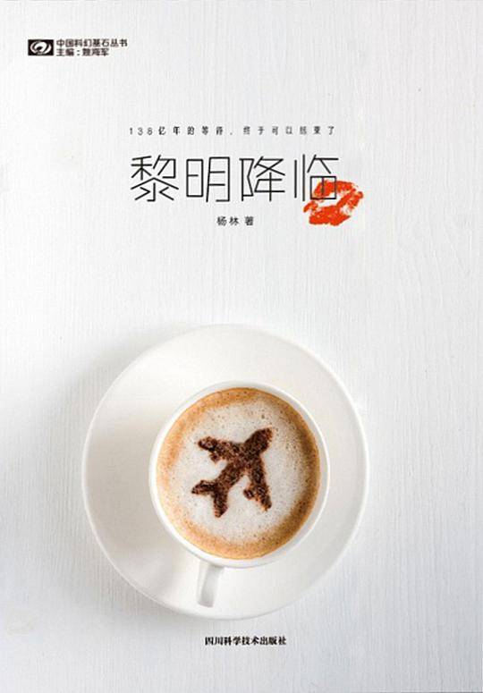 黎明降临