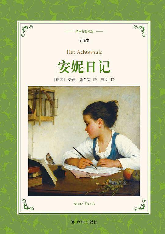 译林名著精选：安妮日记