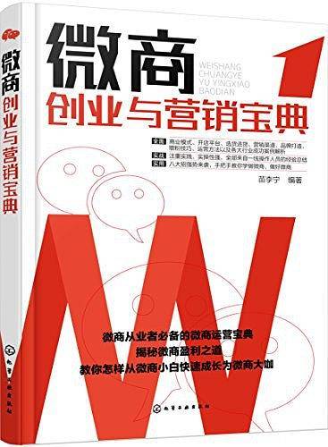 微商创业与营销宝典