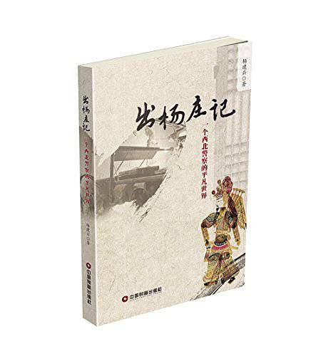 出杨庄记