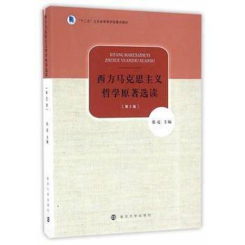 西方马克思主义哲学原著选读(第2版)