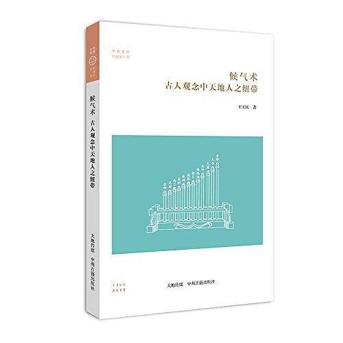 候气术 古人观念中天地人之纽带·华夏文库