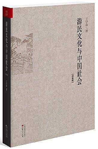 游民文化与中国社会