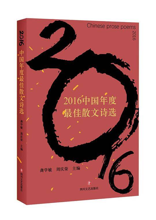 2016中国年度最佳散文诗选