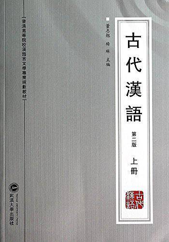 古代汉语