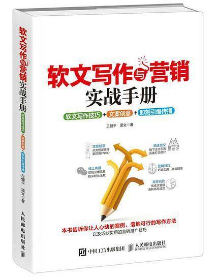 软文写作与营销实战手册：软文写作技巧+文案创意+即刻引爆传播