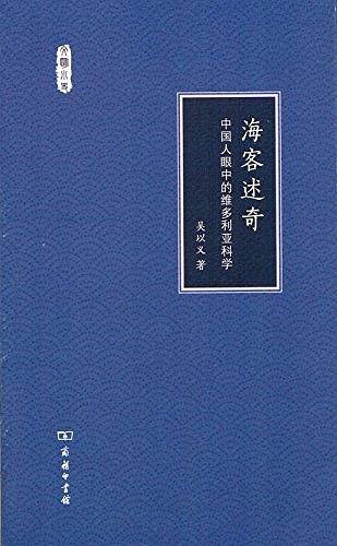海客述奇