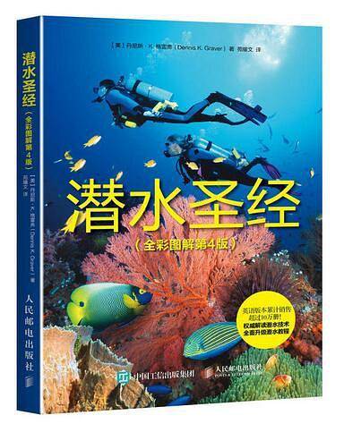 潜水圣经（全彩图解第4版）