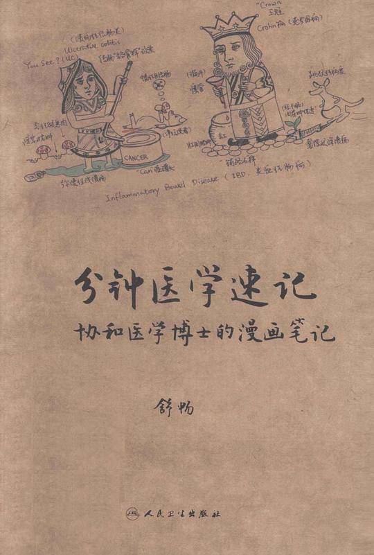 一分钟医学速记・协和医学博士的漫画笔记