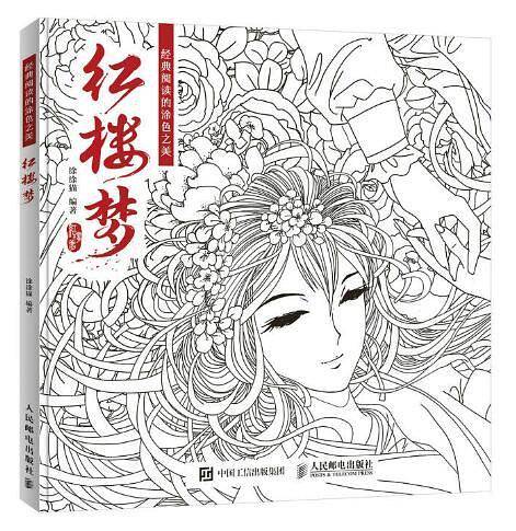 经典阅读的涂色之美：红楼梦