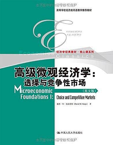 高级微观经济学：选择与竞争性市场