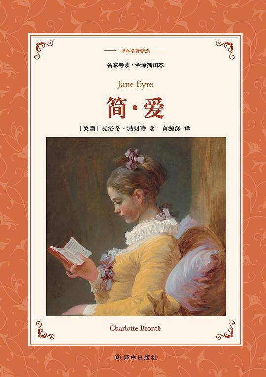 译林名著精选：简爱