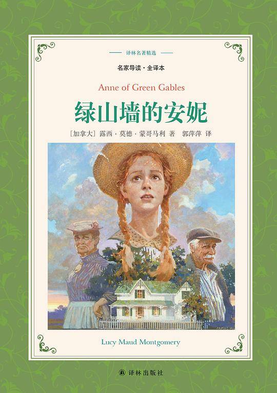 译林名著精选：绿山墙的安妮