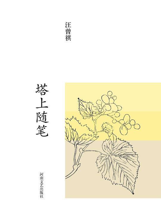 汪曾祺集：塔上随笔