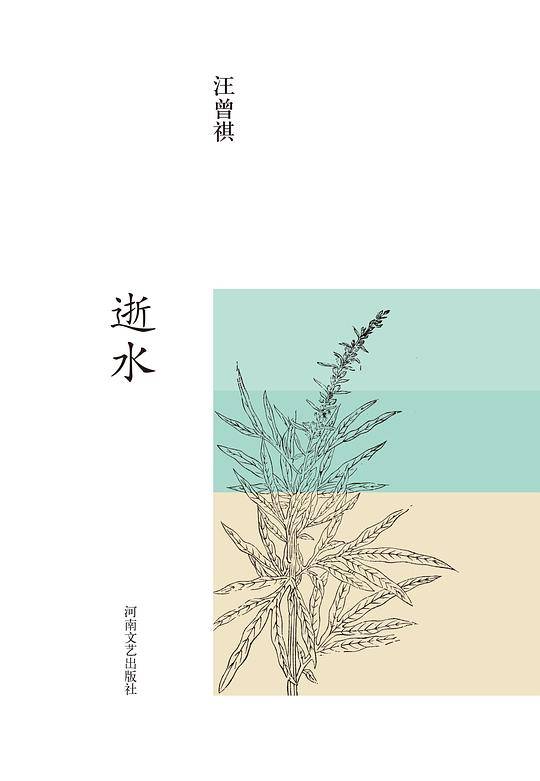 汪曾祺集：逝水