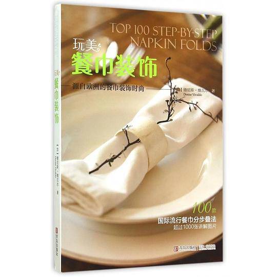 玩美 餐巾装饰