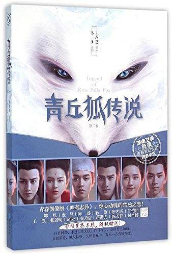 青丘狐传说.2