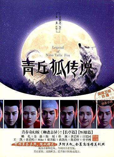青丘狐传说.3