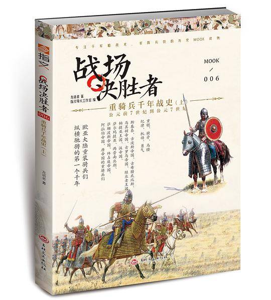 战场决胜者006：重骑兵千年战史
