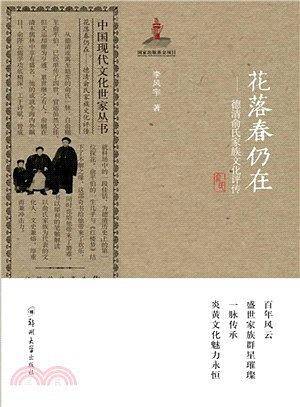 花落春仍在：德清俞氏家族文化评传