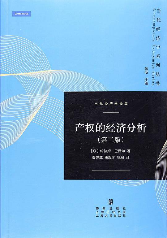 产权的经济分析