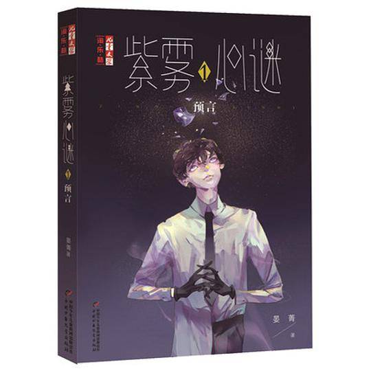《儿童文学》淘?乐?酷书系——紫雾心谜1：预言
