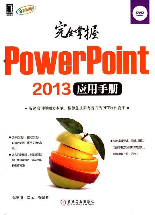 完全掌握PowerPoint 2013应用手册
