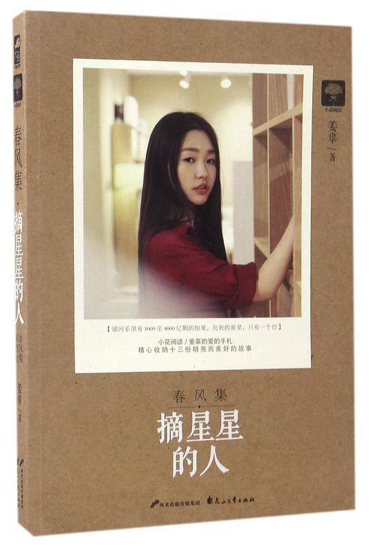春风集・摘星星的人