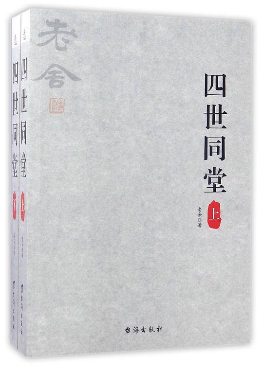 四世同堂