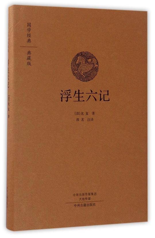 浮生六记：全本布面精装