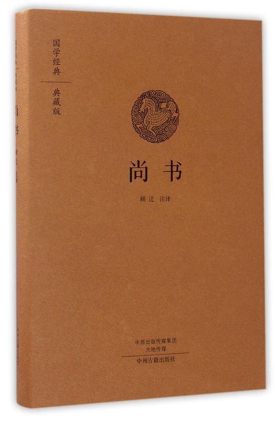 尚书(典藏版)(精)/国学经典