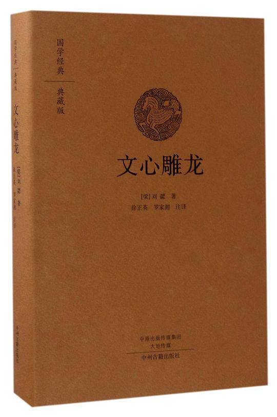 文心雕龙(典藏版)(精)/国学经典