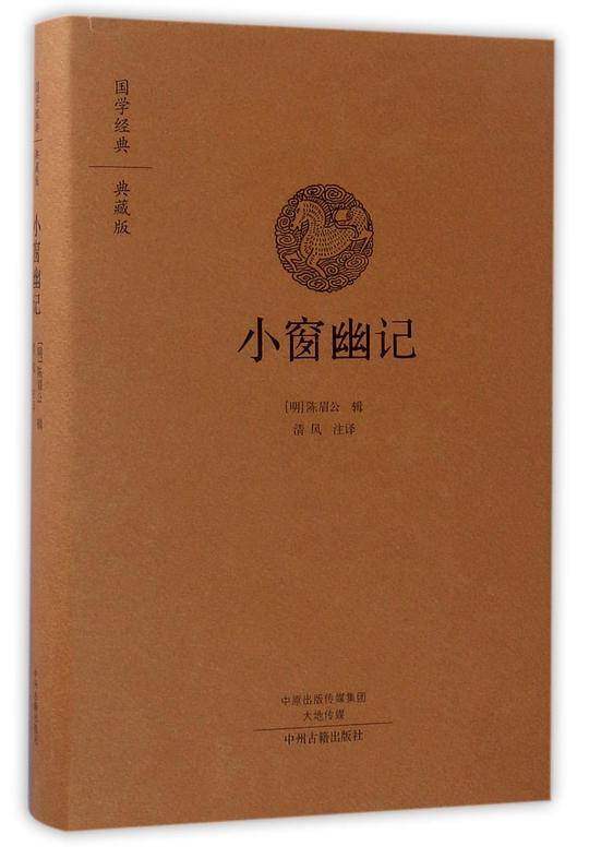 小窗幽记(典藏版)(精)/国学经典