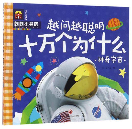 越问越聪明十万个为什么(神奇宇宙注音彩图版)/朗朗小书房