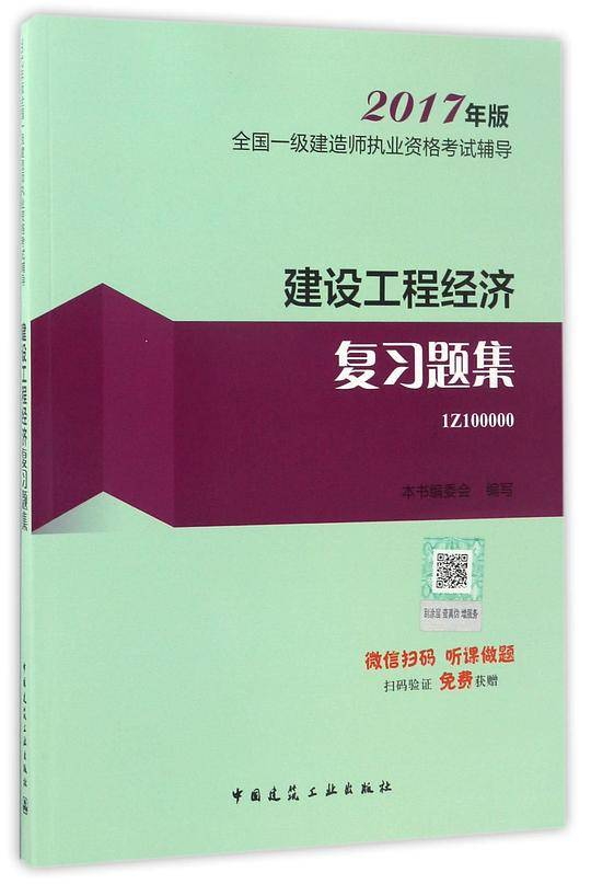 建设工程经济复习题集(2017年版1Z100000)/全国一级建造师执业资格考试辅导