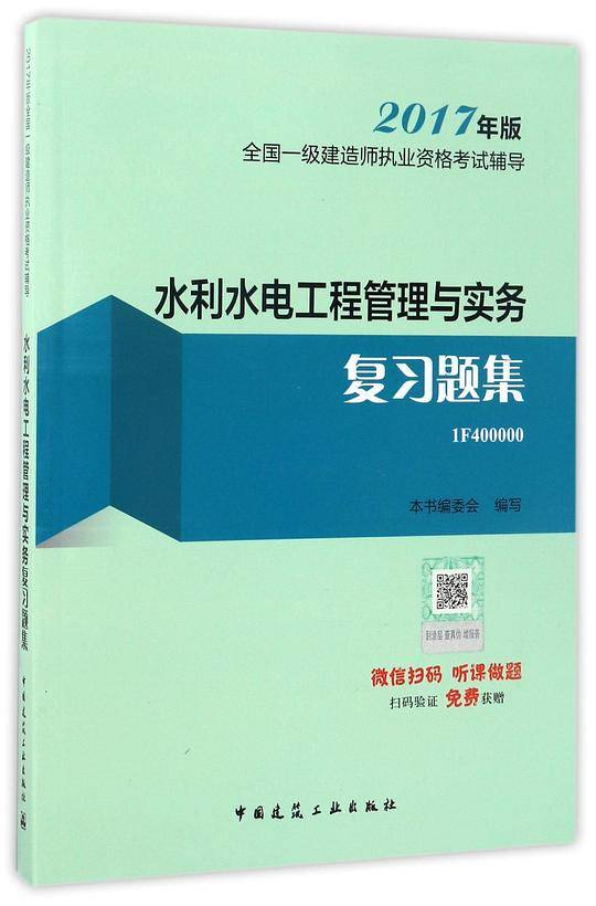 水利水电工程管理与实务复习题集(2017年版1F400000)/全国一级建造师执业资格考试辅导