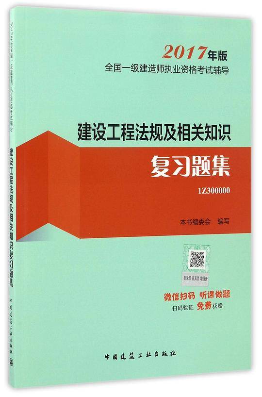 建设工程法规及相关知识复习题集(2017年版1Z300000)/全国一级建造师执业资格考试辅导
