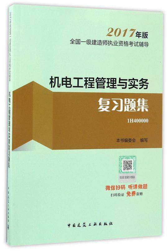 机电工程管理与实务复习题集(2017年版1H400000)/全国一级建造师执业资格考试辅导