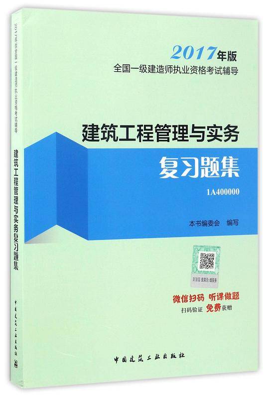 建筑工程管理与实务复习题集(2017年版1A400000)/全国一级建造师执业资格考试辅导