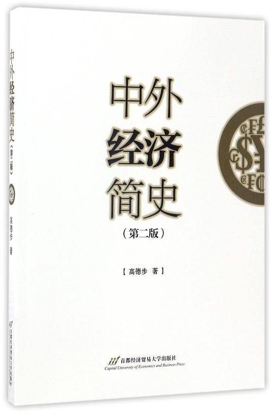 中外经济简史