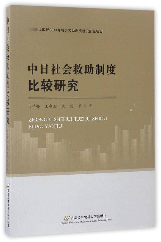 中日社会救助制度比较研究